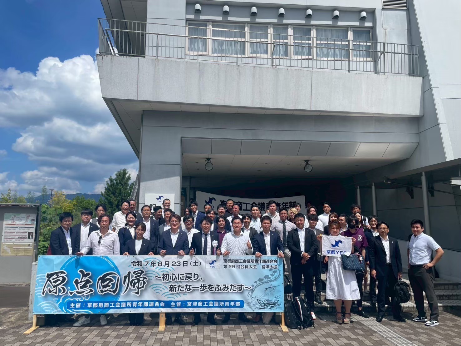 【25.08.23】第29回 京都府青連 会員大会 宮津大会
