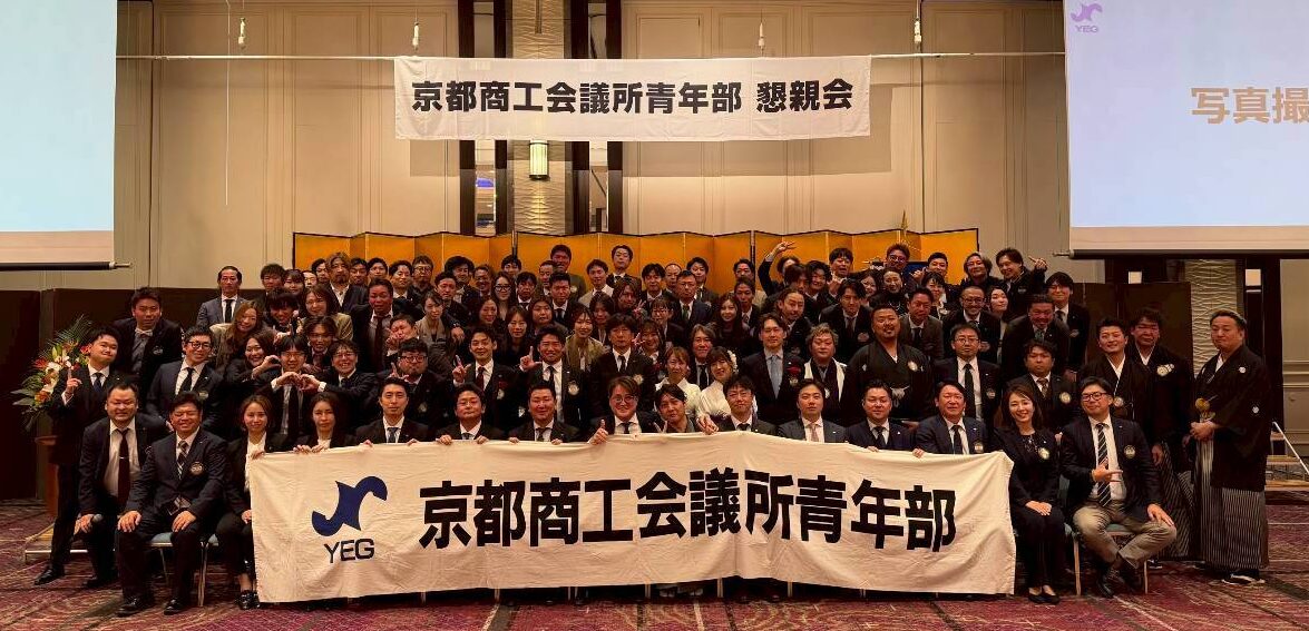 【26.04.21】「令和8年度 京都商工会議所青年部 通常会員総会・懇親会」が開催されました。