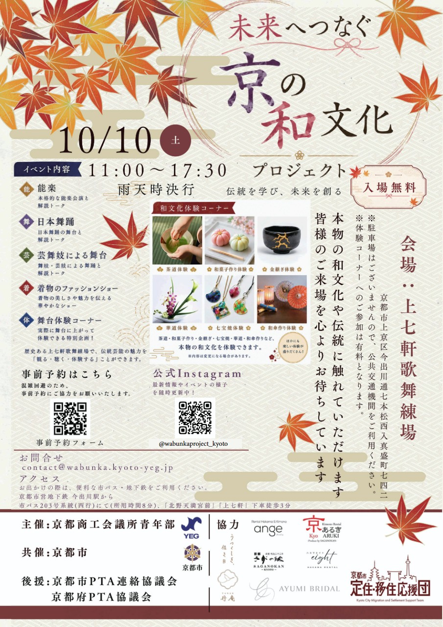 【10月10日（土）開催】未来へつなぐ「京の和文化プロジェクト」―伝統を学び、未来を創る―